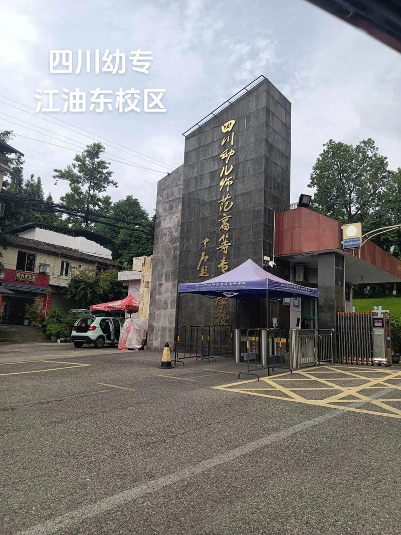 成都幼师专业的专科大学-图1 成都幼师专业的专科大学-图1