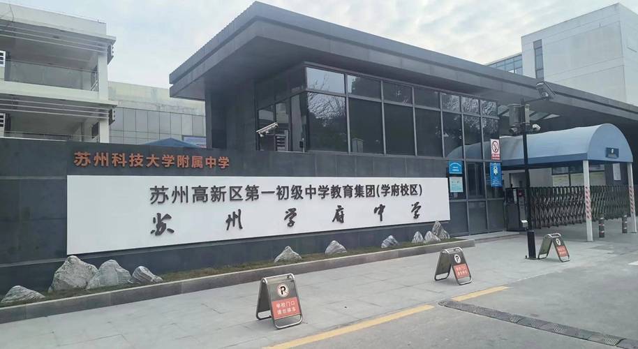 苏州新区实验小学落户,具体位置在哪?-图1 苏州新区实验小学落户,具体位置在哪?-图1