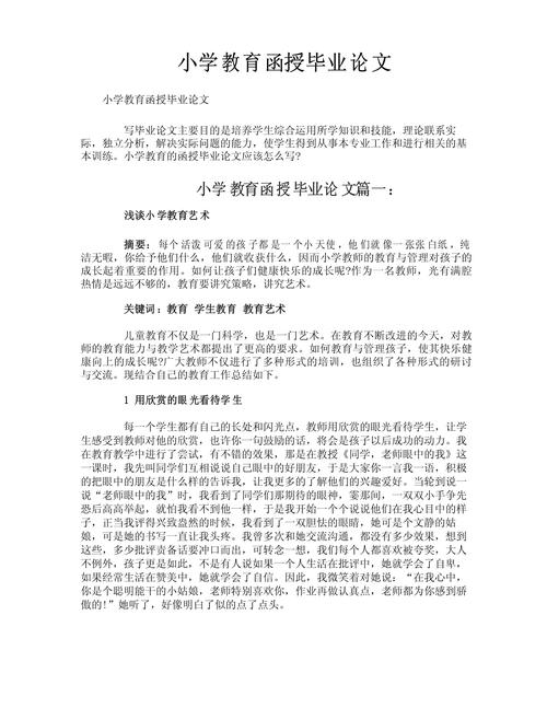 专升本小学教育论文如何选题与研究?-图1 专升本小学教育论文如何选题与研究?-图1