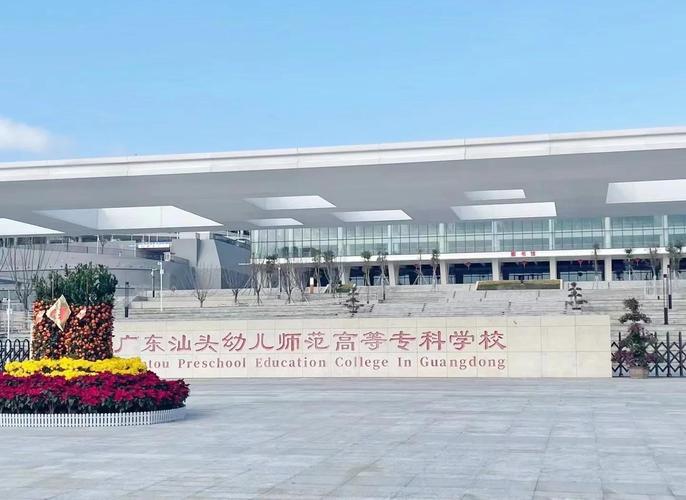 广东大专幼师学校有哪些-图1 广东大专幼师学校有哪些-图1