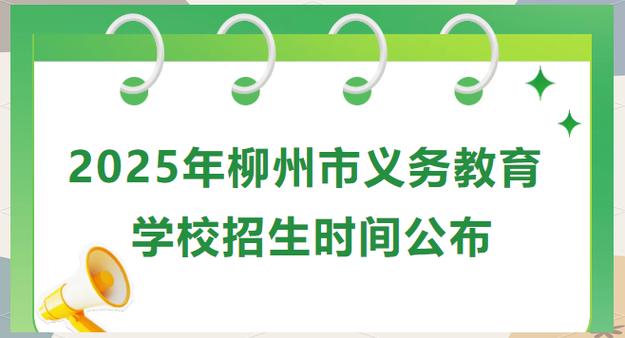 2025柳州市初中招生-图3