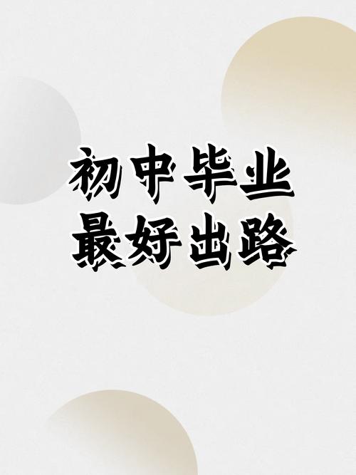 初中毕业不上学，人生就废了吗？-图2