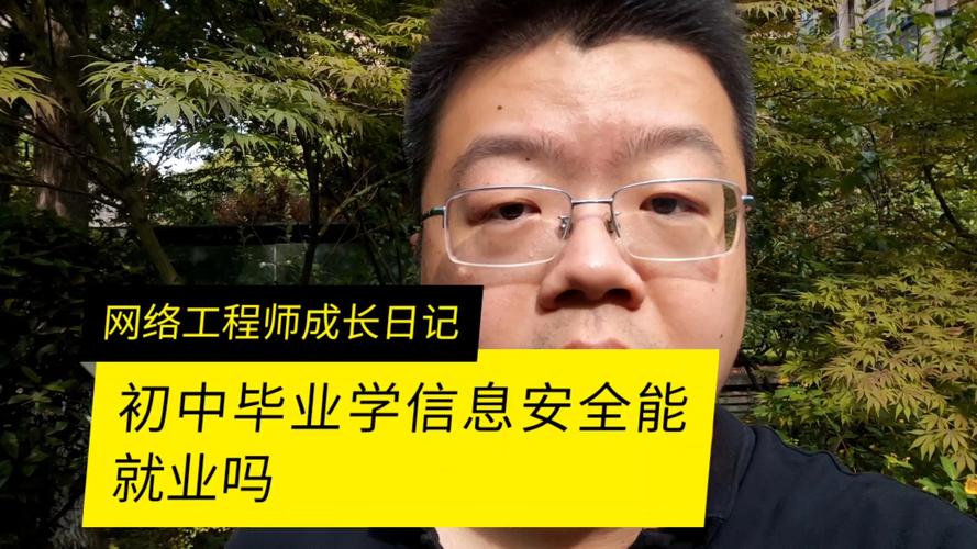 初中毕业学信息安全可行吗？-图2