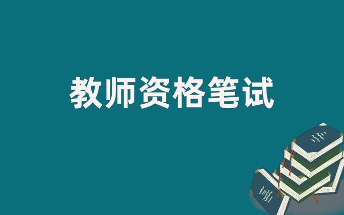 云南中小学教师资格考试-图2 云南中小学教师资格考试-图2