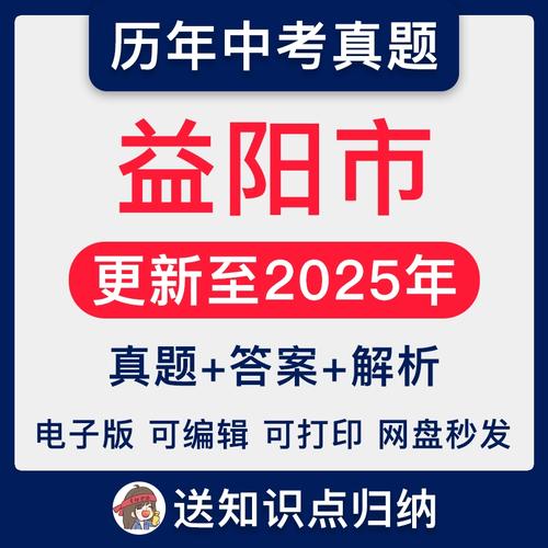 2025益阳初中统考考什么?-图1 2025益阳初中统考考什么?-图1