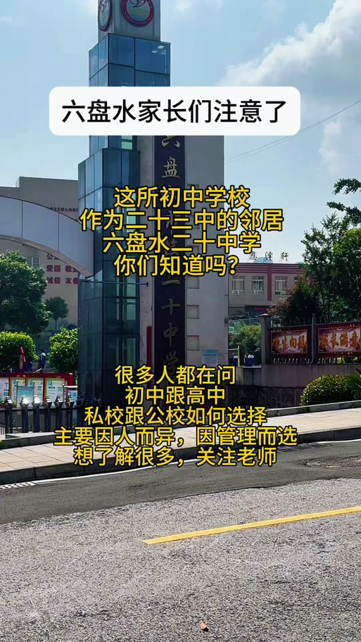 水城民办初中有哪些?-图3 水城民办初中有哪些?-图3