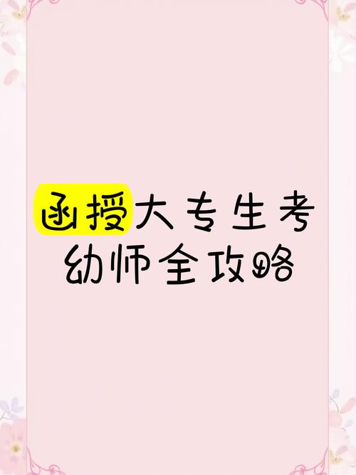 函授制在读本科报考幼师-图2 函授制在读本科报考幼师-图2