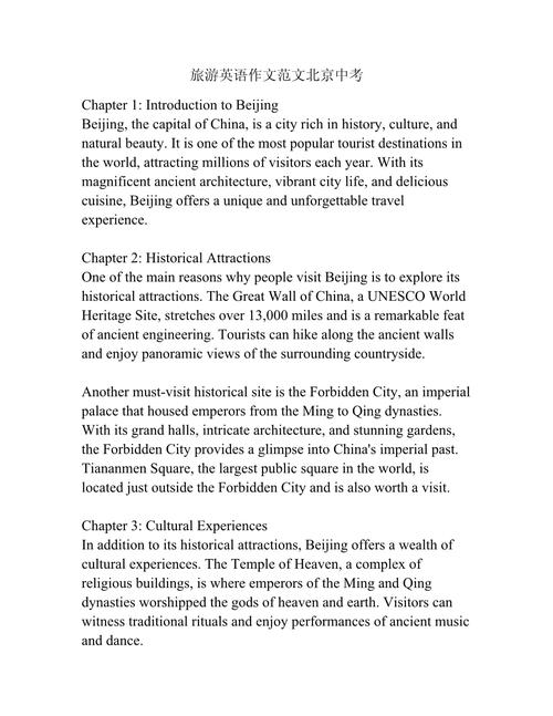 初中介绍北京的英语作文-图2 初中介绍北京的英语作文-图2