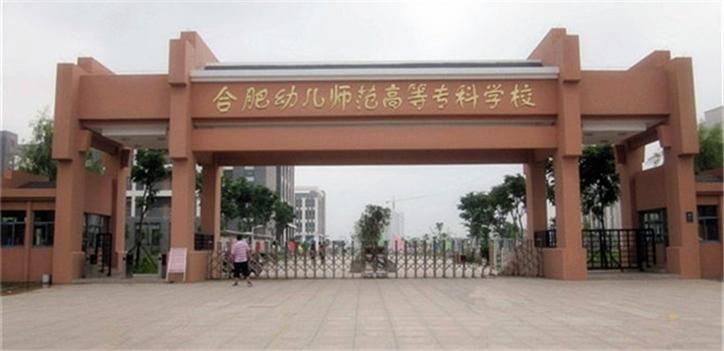 合肥哪些中专开设幼师专业？-图3