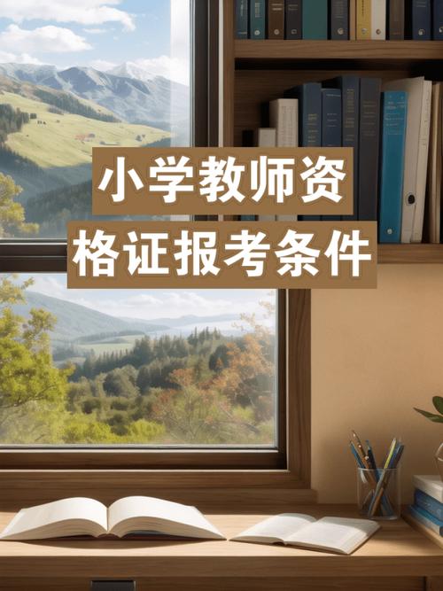 杭州小学教师证报考条件-图3 杭州小学教师证报考条件-图3