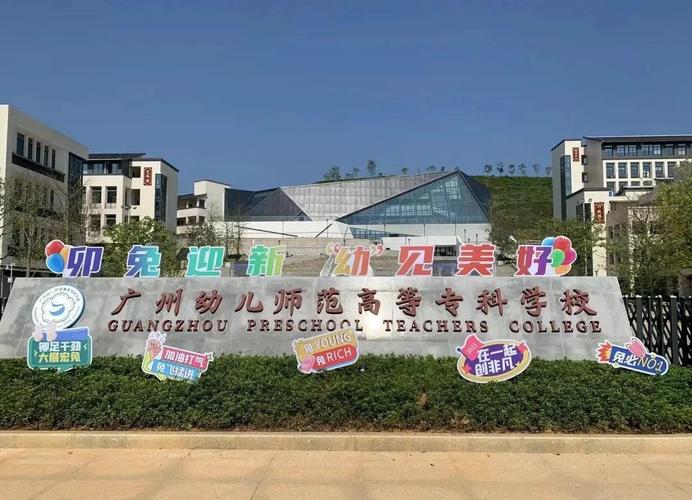 广州市幼师学校白云校区在哪？-图1