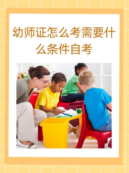 想当幼师，需要具备哪些条件？-图2