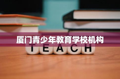 厦门中小学教育培训机构-图2