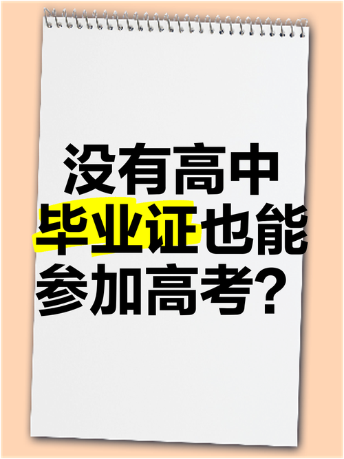 高中未毕业如何参加高考？-图3
