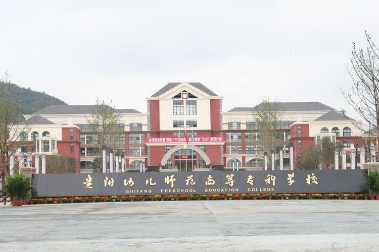 贵阳那些学校幼师比较好-图1 贵阳那些学校幼师比较好-图1