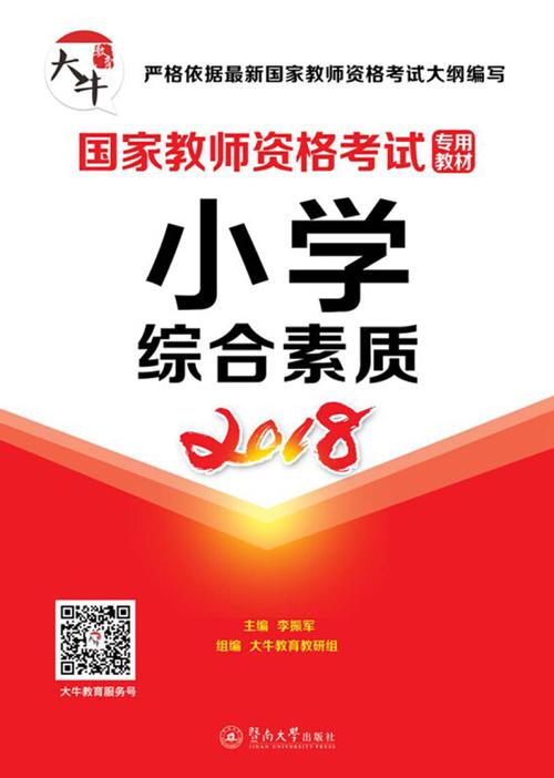 小学教师证综合素质重点-图2
