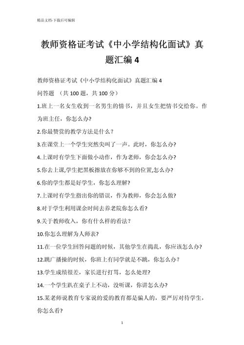 中小学教师资格面试试题-图1 中小学教师资格面试试题-图1