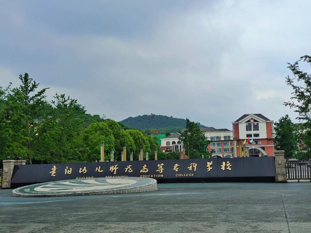 贵阳幼师学校哪个比较好-图1 贵阳幼师学校哪个比较好-图1
