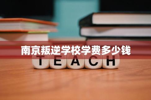 临沂幼师学校学费具体是多少？-图2