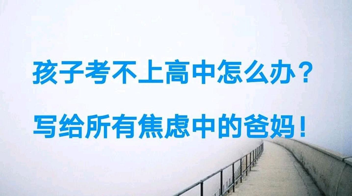 中考失利后,没高中可上怎么办?-图1 中考失利后,没高中可上怎么办?-图1