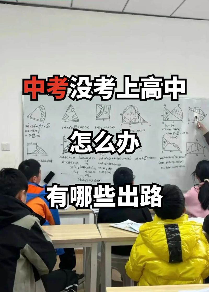 中考分数不够,还有机会上高中吗?-图2 中考分数不够,还有机会上高中吗?-图2