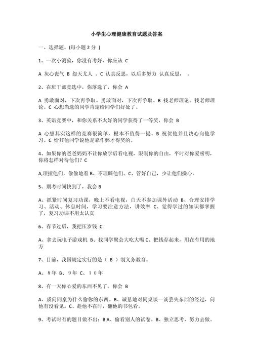 小学心理健康试卷答案怎么用？-图1