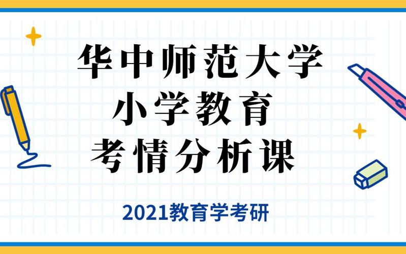 华中师范大学小学教育有何特色?-图2 华中师范大学小学教育有何特色?-图2