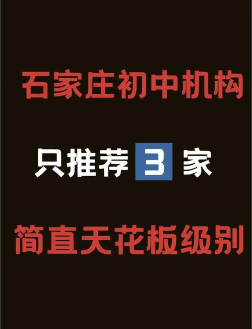 石家庄初中辅导机构哪家好?排名可信吗?-图1 石家庄初中辅导机构哪家好?排名可信吗?-图1