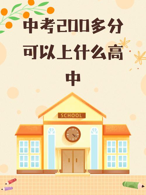 初中200分还有机会读普高吗?-图1 初中200分还有机会读普高吗?-图1