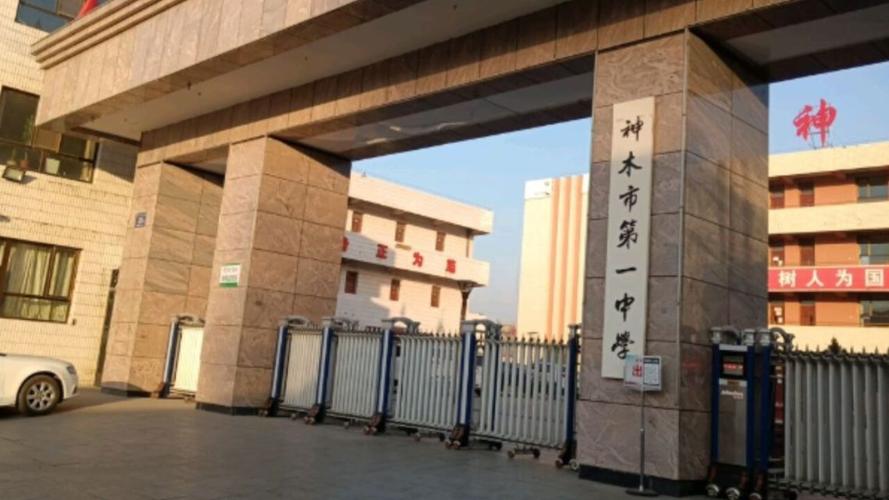 陕西神木市是否有高中？-图2