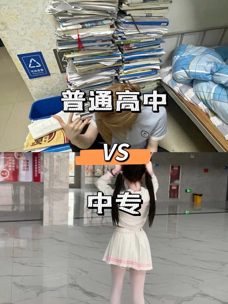 高中与中专,女生如何选?出路大不同?-图2 高中与中专,女生如何选?出路大不同?-图2