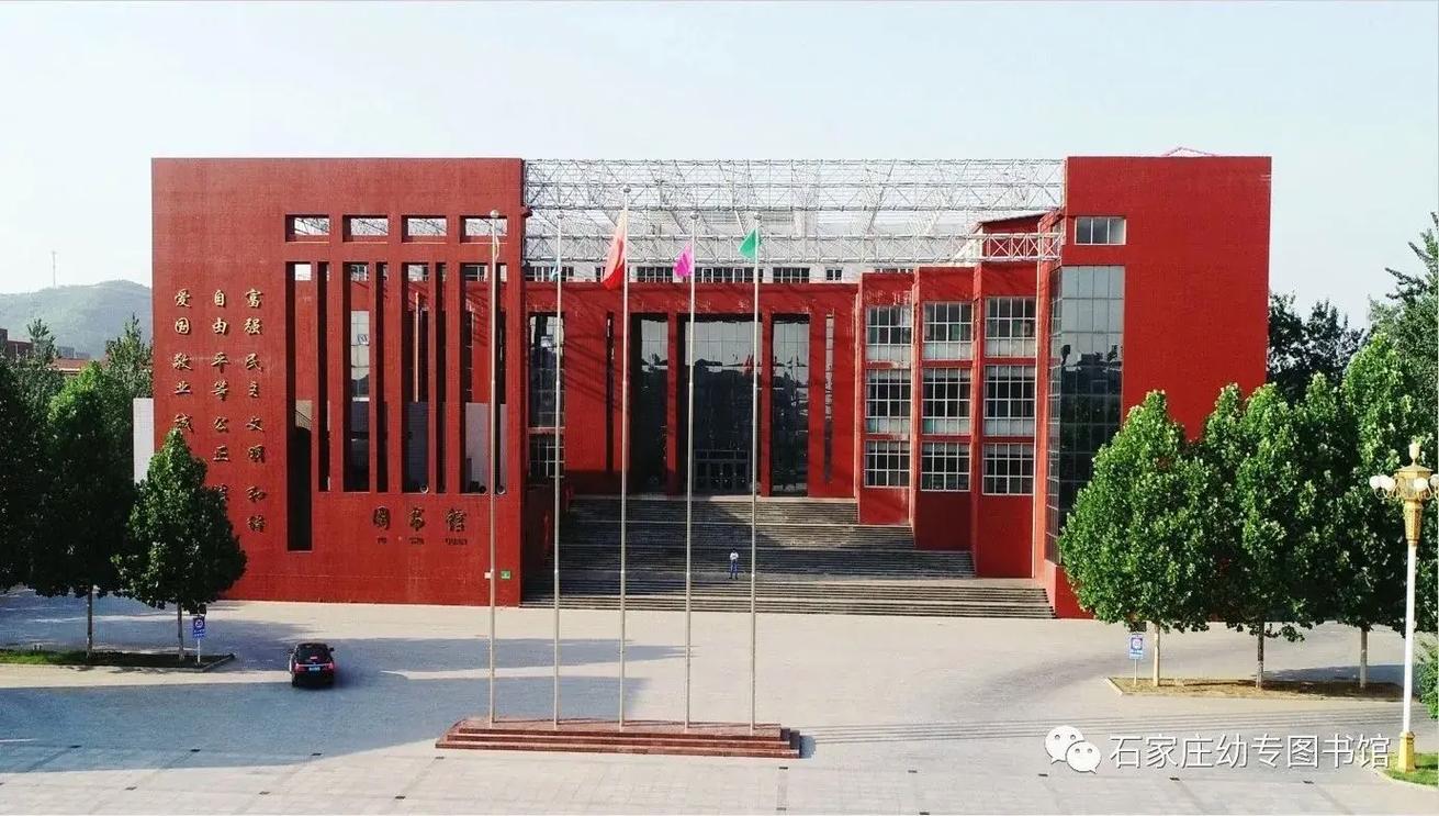 石家庄幼师师范学院大专是几本？-图1