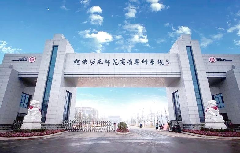 长沙幼师学校有哪些？-图1