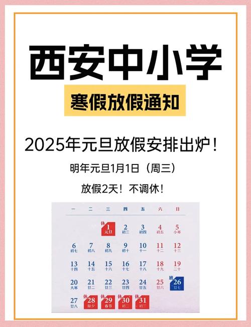 2025西安小学寒假何时放?-图1 2025西安小学寒假何时放?-图1