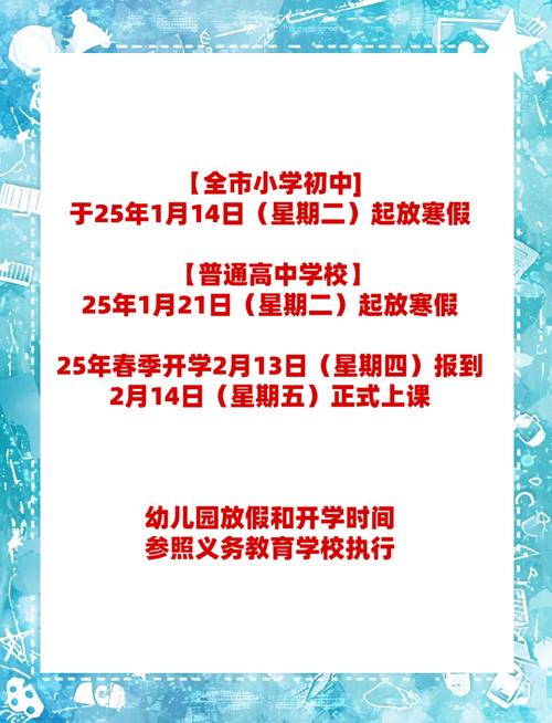 2025西安小学寒假何时放?-图3 2025西安小学寒假何时放?-图3