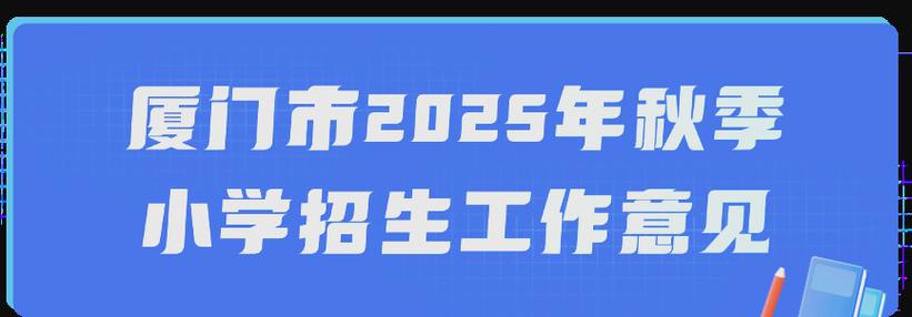2025厦门小学招生政策有哪些变化？-图3
