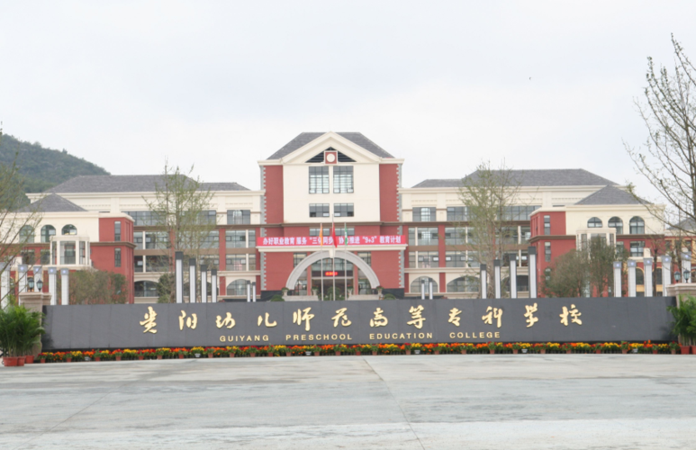 贵州幼师学校有哪些?-图1 贵州幼师学校有哪些?-图1