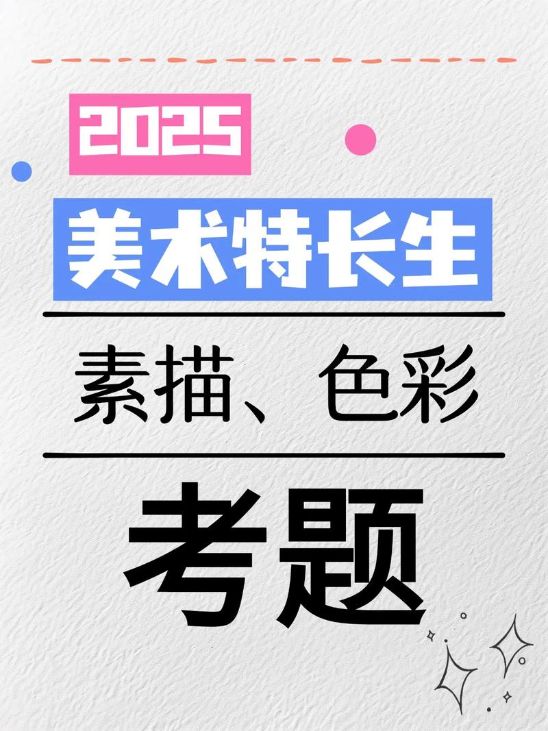 2025小学美术笔试考什么？-图2