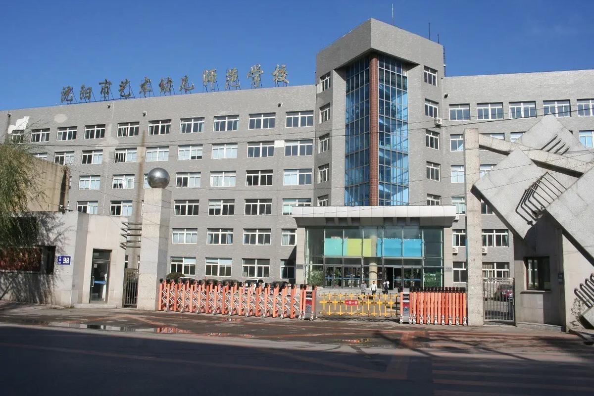 沈阳公办幼师中专有哪些学校可选?-图1 沈阳公办幼师中专有哪些学校可选?-图1