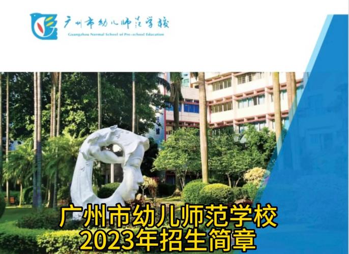 广州幼师学校怎么选?有哪些好的?-图2 广州幼师学校怎么选?有哪些好的?-图2