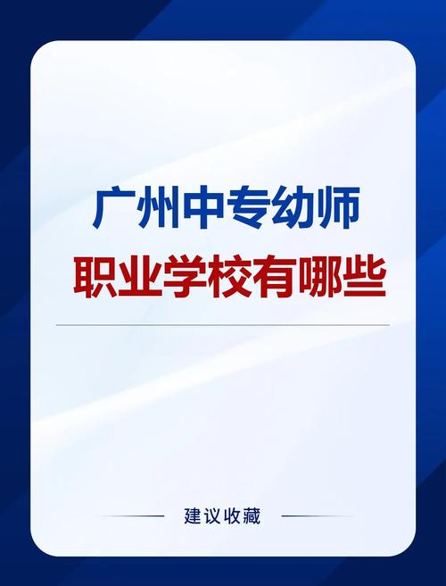 广州幼师学校怎么选?有哪些好的?-图3 广州幼师学校怎么选?有哪些好的?-图3