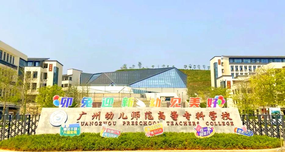广州幼师中专升大专有哪些学校可选？-图1