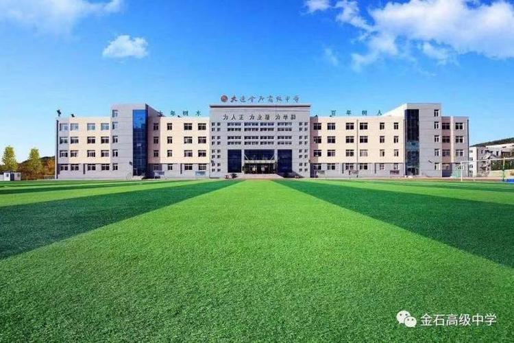 大连金石高中到底怎么样?-图1 大连金石高中到底怎么样?-图1