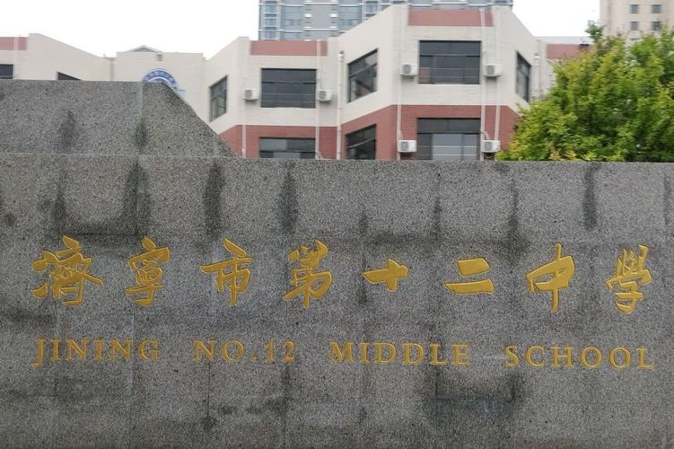 济宁初中32所学校名单有哪些?-图1 济宁初中32所学校名单有哪些?-图1