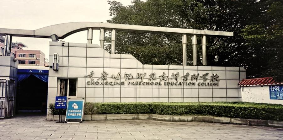 重庆哪些大学开设幼师专业？-图1