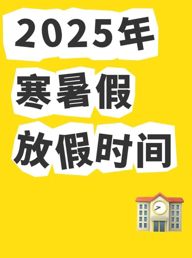 青岛2025暑假中小学何时放？-图2