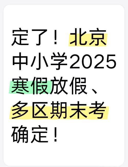 2025北京中小学寒假何时放?-图1 2025北京中小学寒假何时放?-图1