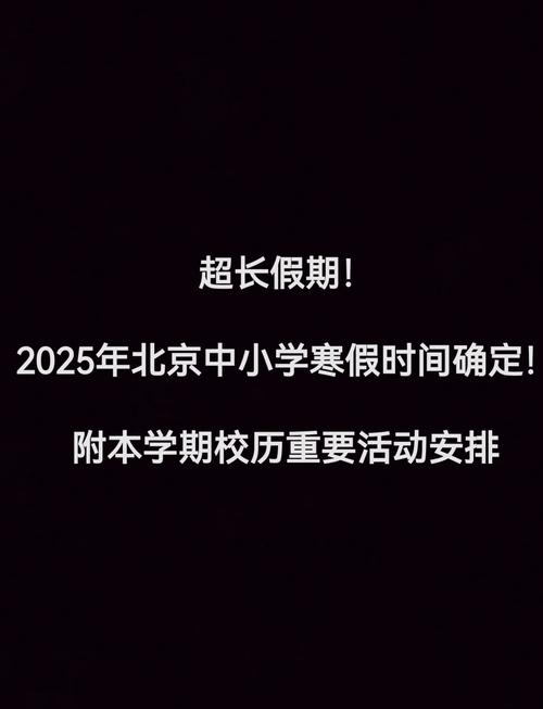2025北京小学寒假何时放?安排有何变化?-图1 2025北京小学寒假何时放?安排有何变化?-图1