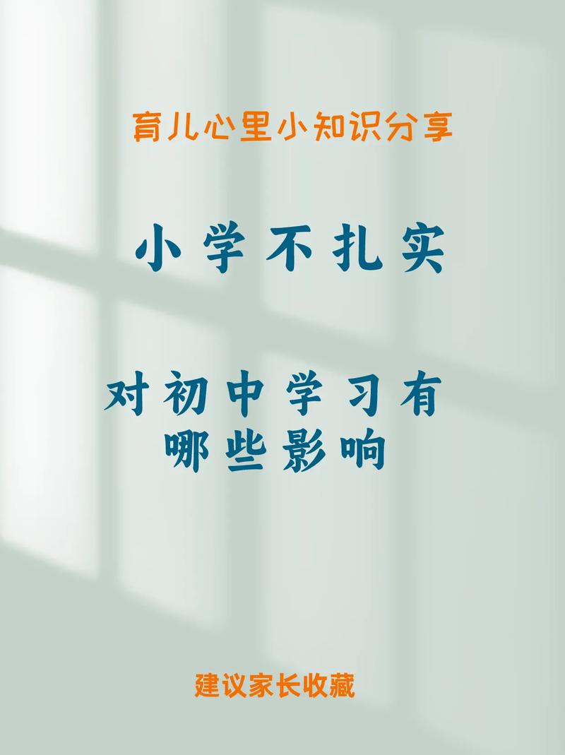 小学教育如何为初中奠定坚实基础？-图2