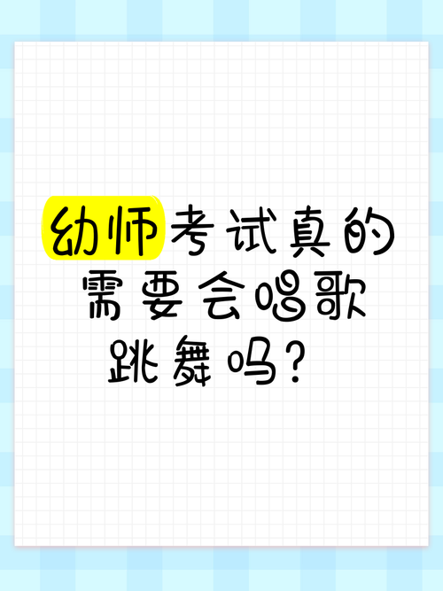 幼师技能不足，如何应对弹琴跳舞要求？-图3